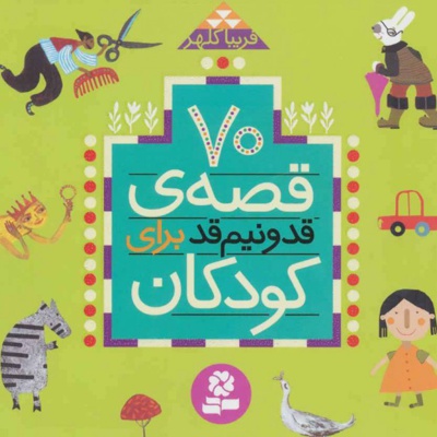 70 قصه ی قد و نیم قد برای کودکان